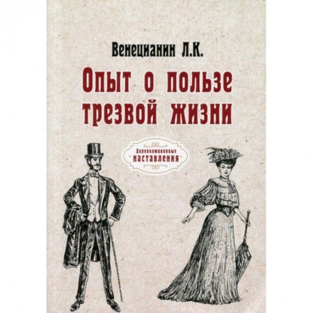 Психотерапия, книга Опыт о пользе трезвой жизни. Венецианин Л. К. заказать