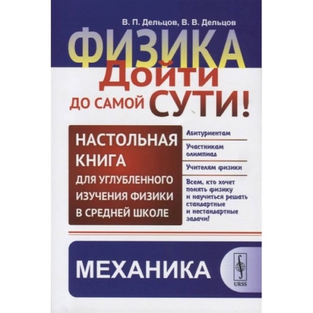 Физика. Астрономия, книга Физика: дойти до самой сути! Настольная книга для углубленного изучения физики в средней школе. Механика заказать