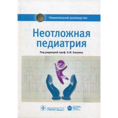 Педиатрия, книга Неотложная педиатрия. Национальное руководство заказать