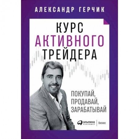 Финансовый менеджмент, книга Курс активного трейдера: Покупай, продавай, зарабатывай заказать