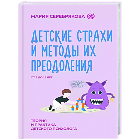 Воспитание и педагогика, книга Детские страхи и методы их преодоления от 3 до 15 лет. Теория и практика детского психолога заказать