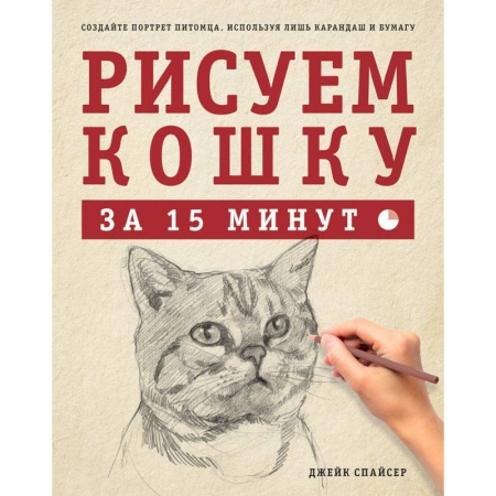 Книги, книга Рисуем кошку за 15 минут заказать