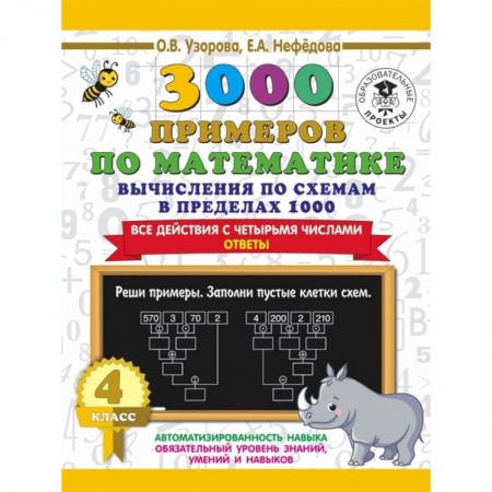 Математика. Алгебра. Геометрия, книга 3000 примеров по математике. Вычисления по схемам в пределах 1000. Все действия с четырьмя числами. Ответы. 4 класс заказать