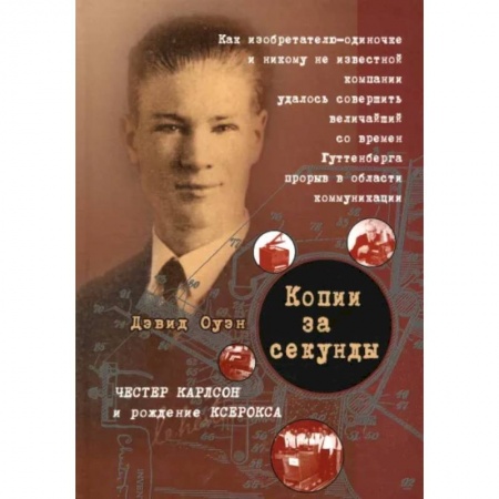 Другие издания, книга Копии за секунду заказать