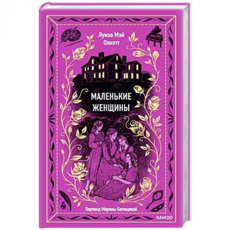 Зарубежная классика, книга Маленькие женщины. Вечные истории заказать