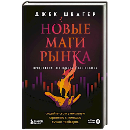 Финансовый менеджмент, книга Новые маги рынка. Создайте свою уникальную стратегию с помощью лучших трейдеров заказать