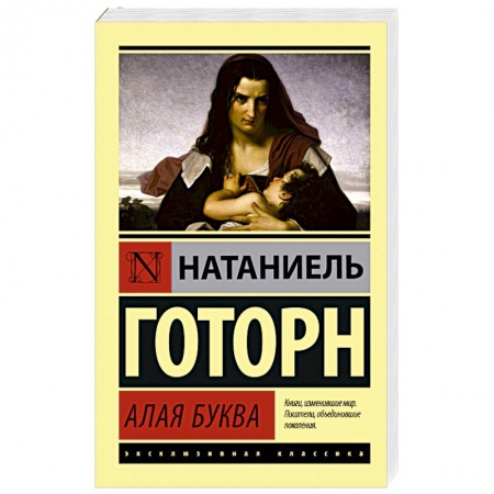Зарубежная классика, книга Алая буква заказать
