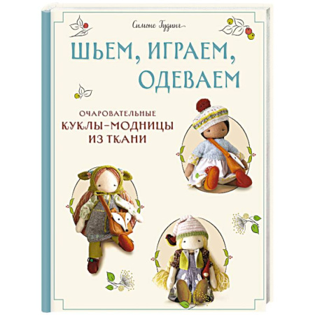 Шитьё, книга Шьем, играем, одеваем. Очаровательные куклы-модницы из ткани заказать