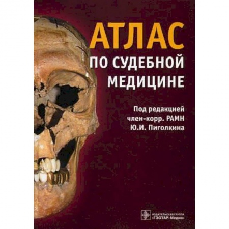 Здоровье, медицинская литература, книга Атлас по судебной медицине заказать