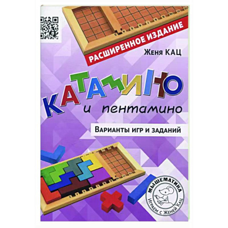 Игры на любой вкус, книга Катамино и пентамино. Варианты игр и заданий заказать