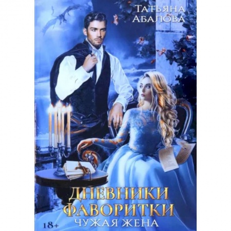 Отечественный любовный роман, книга Дневники фаворитки. Чужая жена заказать