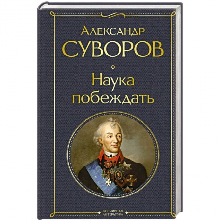 Военное дело. Оружие. Спецслужбы, книга Наука побеждать заказать