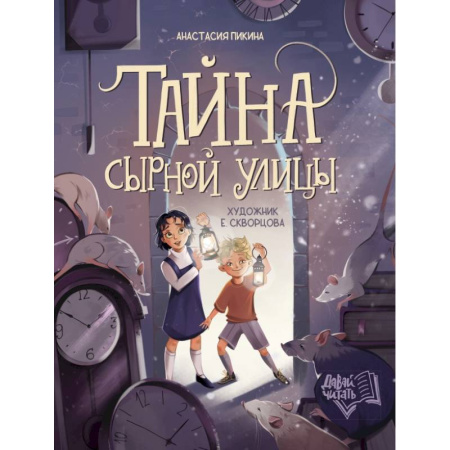 Приключения. Детективы, книга Тайна Сырной улицы заказать
