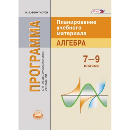 Книги, книга Алгебра 7-9 класс [Рабочая программа] заказать