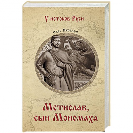 Мемуары, биографии исторических личностей, книга Мстислав, сын Мономаха заказать