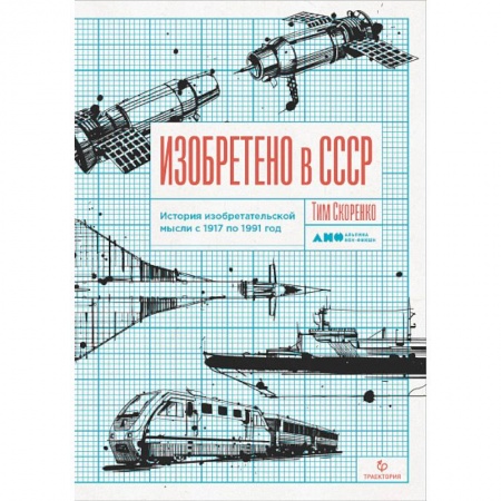 Общие работы по истории СССР, книга Изобретено в СССР.История изобретательской мысли с 1917 по 1991год заказать