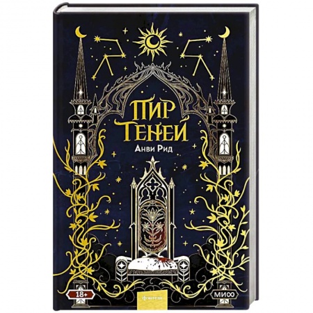 Русское фэнтези, книга Пир теней заказать