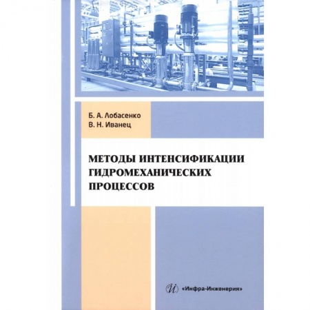 Книги, книга Методы интенсификации гидромеханических процессов заказать