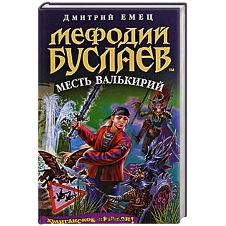 Книги, книга Мефодий Буслаев. Месть Валькирий заказать