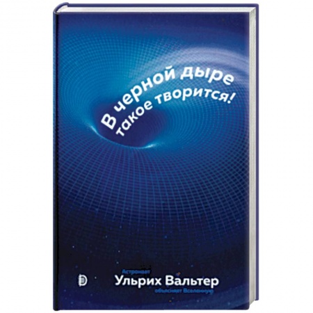 Астрономия, книга В черной дыре такое творится! Астронавт объясняет Вселенную заказать