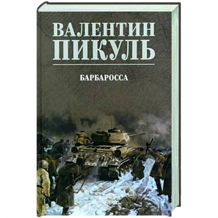 Исторический роман, книга Барбаросса заказать