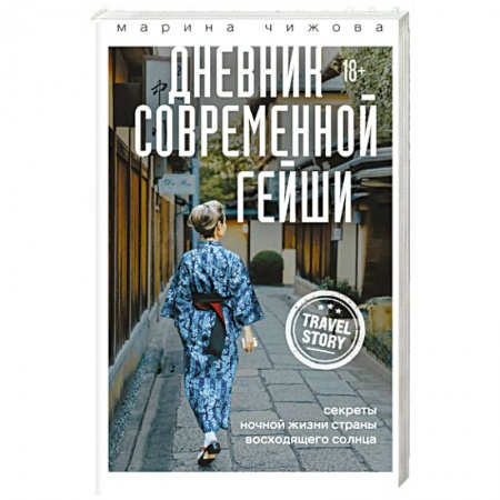 Путешествия. Туризм, книга Дневник современной гейши. Секреты ночной жизни страны восходящего солнца заказать