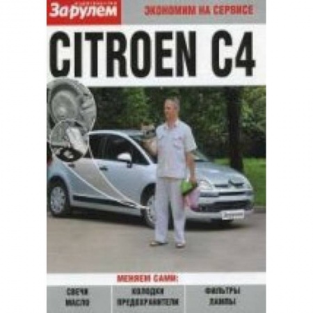 Книги, книга Citroen C4. Экономим на сервисе заказать