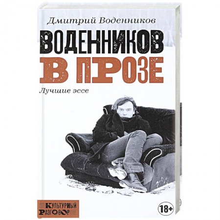 Дневники. Письма. Записки, книга Воденников в прозе заказать