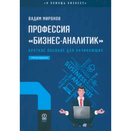 Организационный и производственный менеджмент, книга Профессия «бизнес-аналитик». Краткое пособие для начинающих заказать