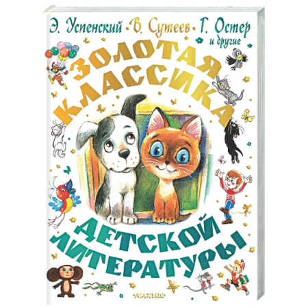 Сборники сказок, книга Золотая классика детской литературы заказать