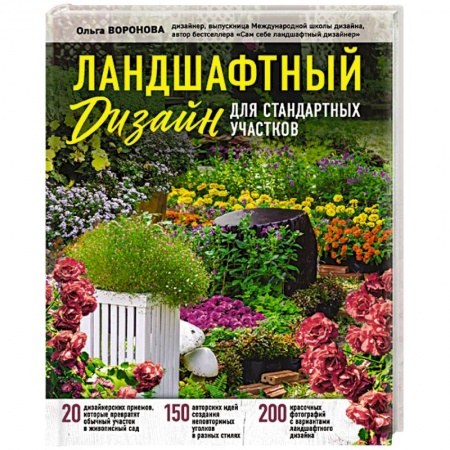 Ландшафтный дизайн сада, книга Ландшафтный дизайн для стандартных участков заказать