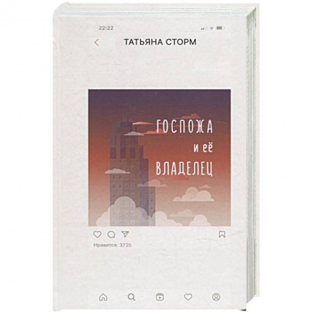 Русская современная проза, книга Госпожа и ее Владелец заказать