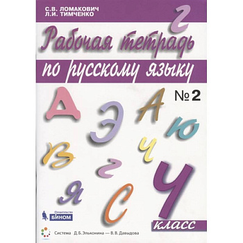 Русский язык. 4 класс. Рабочая тетрадь. В 2-х частях. ФГОС