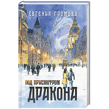 Под присмотром дракона