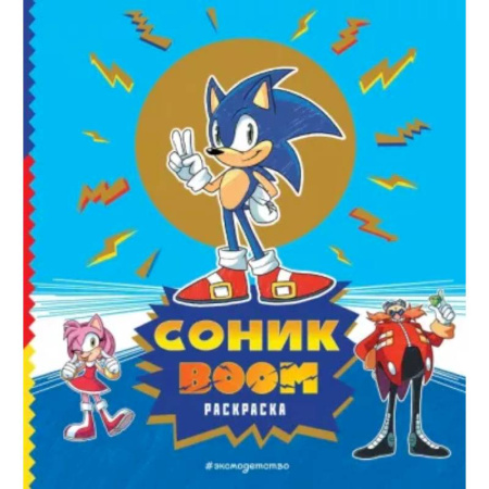 Герои зарубежных мультфильмов, книга Соник boom. Раскраска заказать