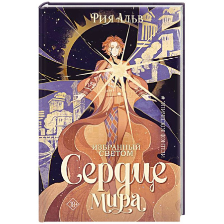 Зарубежное фэнтези, книга Избранный светом. Сердце мира заказать