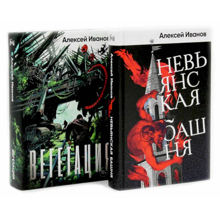 Боевая фантастика, книга Невьянская башня. Вегетация (комплект из 2-х книг) заказать