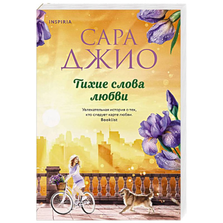 Любовный роман, книга Тихие слова любви заказать