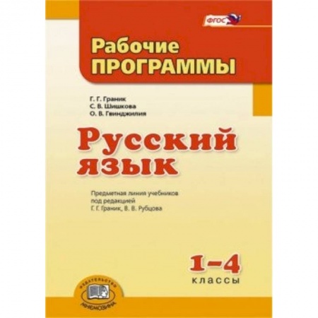 Книги, книга Русский язык 1-4 класс [Рабочие программы] заказать
