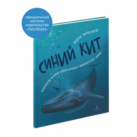 Животный и растительный мир, книга Синий кит: невероятная история самого крупного животного всех времен. заказать
