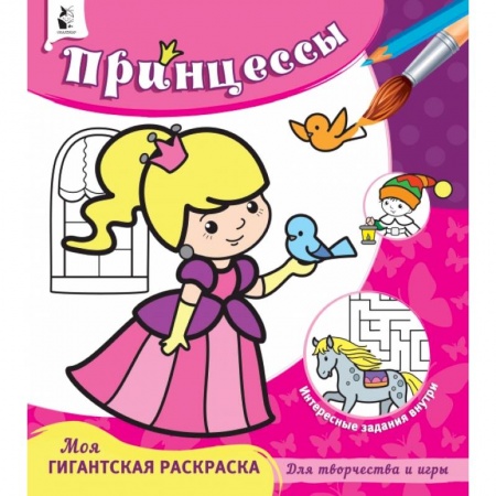 Раскраски, книга Принцессы заказать