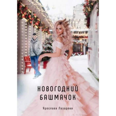 Отечественный любовный роман, книга Новогодний башмачок заказать