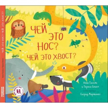 Окружающий мир, книга Чей это нос? Чей это хвост? заказать
