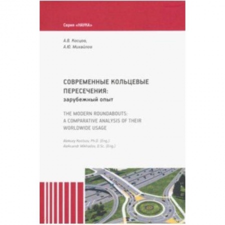Промышленность, книга Современные кольцевые пересечения: зарубежный опыт заказать
