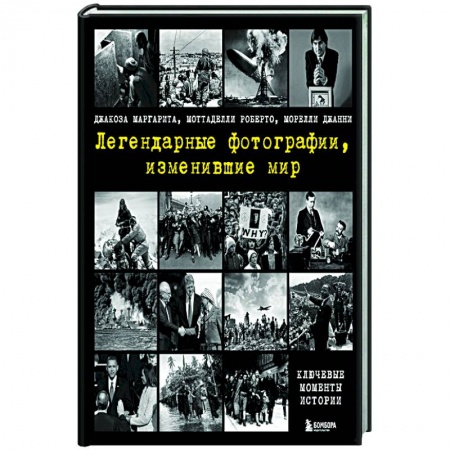 История и теория фотографии, книга Легендарные фотографии, изменившие мир заказать
