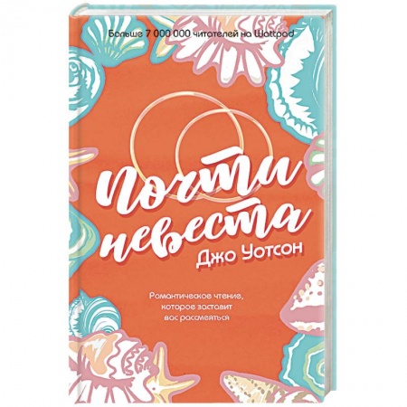 Зарубежный любовный роман, книга Почти невеста заказать