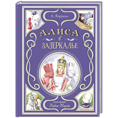 Сказки зарубежных писателей, книга Алиса в Зазеркалье (ил. Л. Марайи) заказать