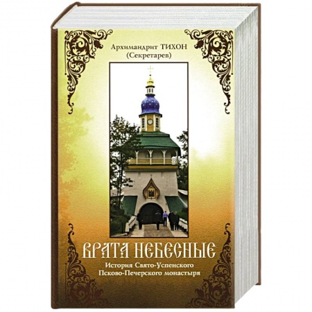 Христианство, книга Врата небесные. История Свято-Успенского Псково-Печерского монастыря заказать