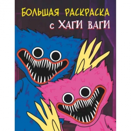 Книжки с наклейками, книга Большая раскраска с Хаги Ваги заказать