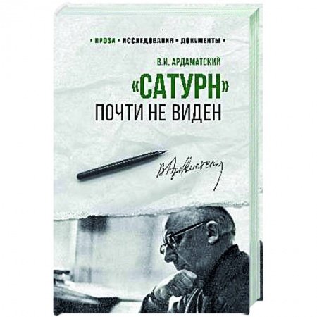Исторический роман, книга Сатурн почти не виден заказать